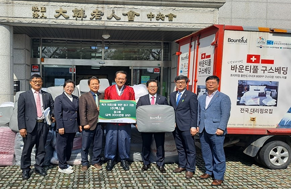 렉스필, 대한노인회에 3천만원 상당 침구류 기부