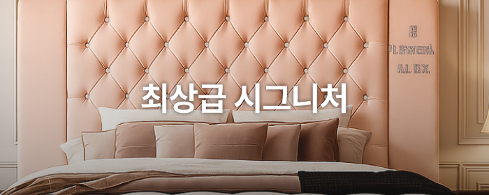 최상급 시그니처
