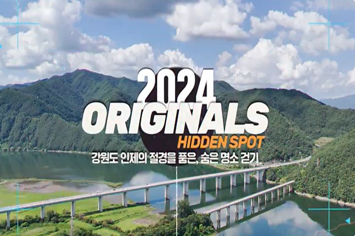 2024 인제 오리지널스 히든 스팟
