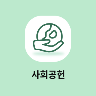 사회공헌